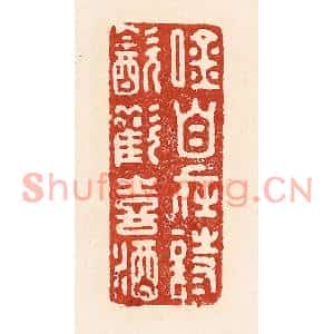 清代 陆廷槐篆刻印谱《吟自在诗,饮欢喜酒》图片欣赏