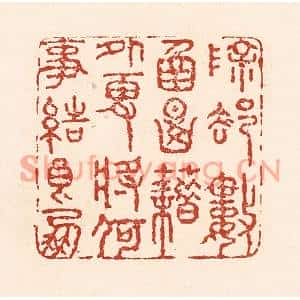 清代 陆廷槐篆刻印谱《除却数圅典籍外,更将何事结良朋》图片欣赏