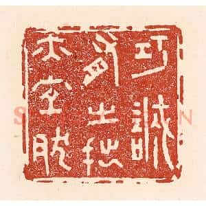 清代 陆廷槐篆刻印谱《巧诚有之,拙亦宜然》图片欣赏