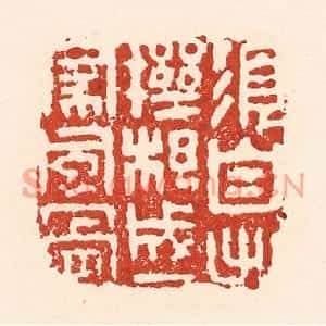 清代 陆廷槐篆刻印谱《须自出机杼,成一家风骨》图片欣赏