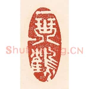清代 陆廷槐篆刻印谱《一琴一鹤》图片欣赏
