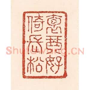 清代 陆廷槐篆刻印谱《抱琴好倚长松》图片欣赏