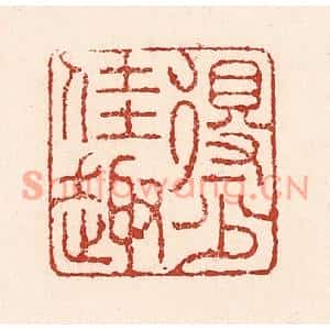 清代 陆廷槐篆刻印谱《得少佳趣》图片欣赏