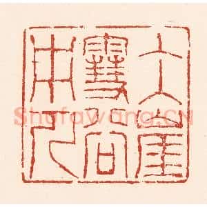 清代 陆廷槐篆刻印谱《冰崖雪谷中人》图片欣赏