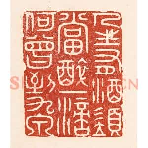 清代 陆廷槐篆刻印谱《人生有酒须当醉,一滴何曾到九泉》图片欣赏