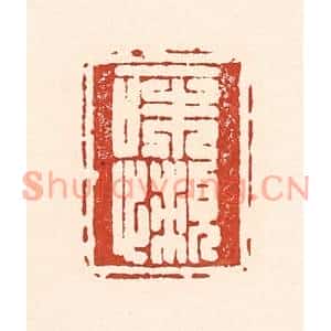 清代 陆廷槐篆刻印谱《一味懒》图片欣赏