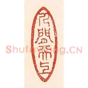 清代 陆廷槐篆刻印谱《人间天上》图片欣赏