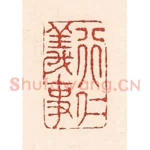 清代 陆廷槐篆刻印谱《行仁义事》图片欣赏
