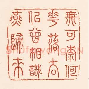 清代 陆廷槐篆刻印谱《无可奈何花落去,似曾相识燕归来》图片欣赏
