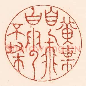 清代 陆廷槐篆刻印谱《黄叶自飞,白云不扫》图片欣赏
