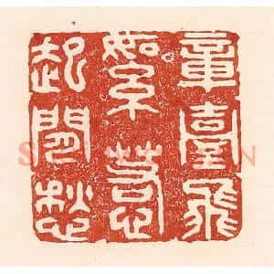 清代 陆廷槐篆刻印谱《章台柳絮,惹起闲愁》图片欣赏