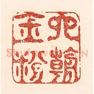 清代 陆廷槐篆刻印谱《六朝金粉》图片欣赏
