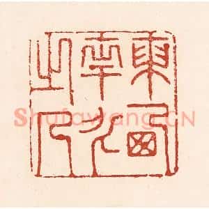 清代 陆廷槐篆刻印谱《东西南北之人》图片欣赏
