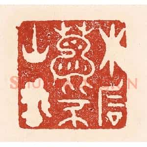 清代 陆廷槐篆刻印谱《木石鹿豕山客》图片欣赏