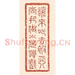 清代 陆廷槐篆刻印谱《嗟来咄去,被天公把做小儿调戏》图片欣赏