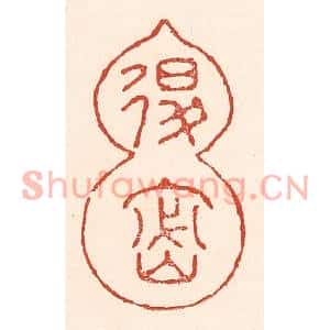 清代 陆廷槐篆刻印谱《退密》图片欣赏