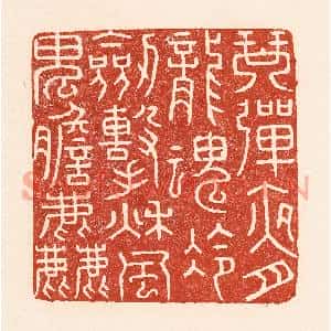 清代 陆廷槐篆刻印谱《琴弹夜月龙魂冷,剑击秋风鬼胆粗》图片欣赏