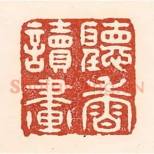清代 陆廷槐篆刻印谱《听香读画》图片欣赏