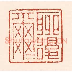 清代 陆廷槐篆刻印谱《聊复尔尔》图片欣赏