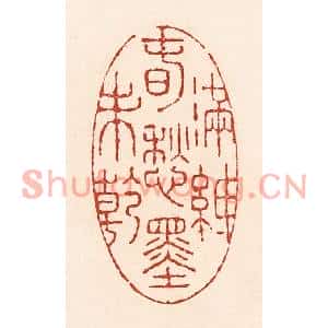 清代 陆廷槐篆刻印谱《满纸春愁墨未乾》图片欣赏