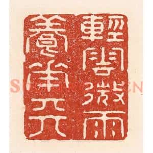 清代 陆廷槐篆刻印谱《轻云微雨养花天》图片欣赏