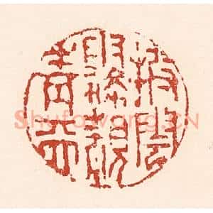 清代 陆廷槐篆刻印谱《披云雾覩青天》图片欣赏