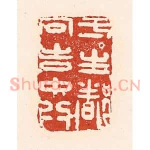 清代 陆廷槐篆刻印谱《一生都向吉中行》图片欣赏