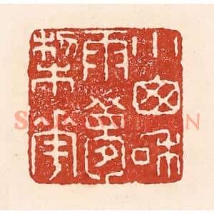 清代 陆廷槐篆刻印谱《小窗和雨梦梨花》图片欣赏