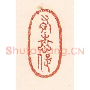 清代 陆廷槐篆刻印谱《有情癡》图片欣赏