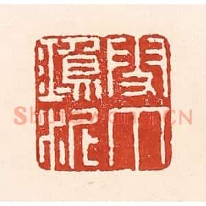 清代 陆廷槐篆刻印谱《雪爪鸿泥》图片欣赏