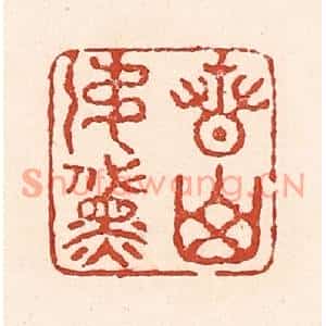 清代 陆廷槐篆刻印谱《青山如黛》图片欣赏