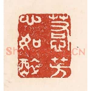 清代 陆廷槐篆刻印谱《惹芳心如醉》图片欣赏