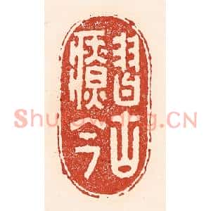 清代 陆廷槐篆刻印谱《习古疗今》图片欣赏