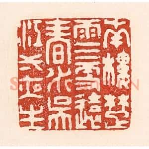 清代 陆廷槐篆刻印谱《南楼楚雨三更远,春水吴江一夜生》图片欣赏