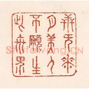 清代 陆廷槐篆刻印谱《卋无花月美人,不愿生此世界》图片欣赏