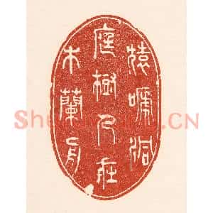 清代 陆廷槐篆刻印谱《猿蹄洞庭树,人在木兰舟》图片欣赏