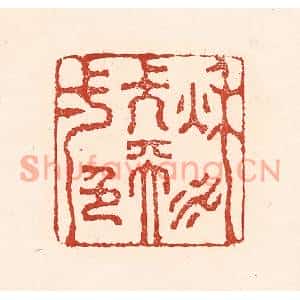 清代 陆廷槐篆刻印谱《秋水长天一色》图片欣赏