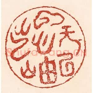 清代 陆廷槐篆刻印谱《云无心以出岫》图片欣赏