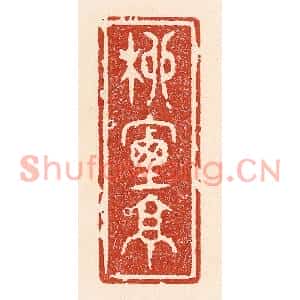 清代 陆廷槐篆刻印谱《柳烟亭》图片欣赏