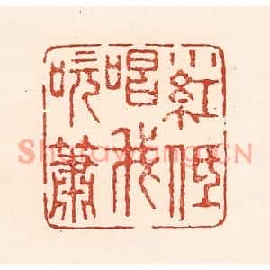 清代 陆廷槐篆刻印谱《小红低唱我吹箫》图片欣赏