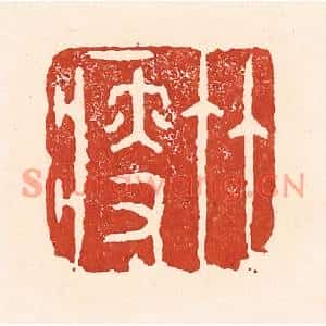 清代 陆廷槐篆刻印谱《竹瘦》图片欣赏