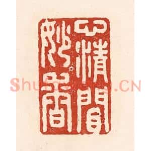 清代 陆廷槐篆刻印谱《心清闲妙香》图片欣赏