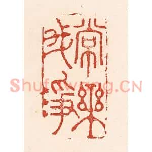 清代 陆廷槐篆刻印谱《常乐我净》图片欣赏