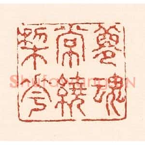 清代 陆廷槐篆刻印谱《梦魂常绕梨花》图片欣赏