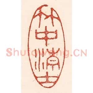 清代 陆廷槐篆刻印谱《竹中清士》图片欣赏