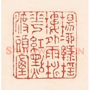 清代 陆廷槐篆刻印谱《杨柳绿摇楼外雨,桃花红点渡头烟》图片欣赏