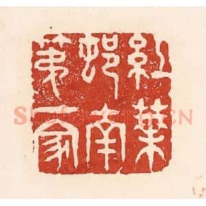 清代 陆廷槐篆刻印谱《红叶邨南第一家》图片欣赏
