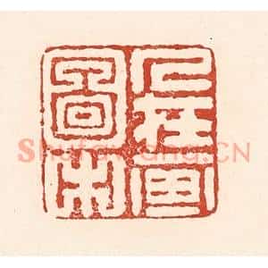 清代 陆廷槐篆刻印谱《人在画图中》图片欣赏