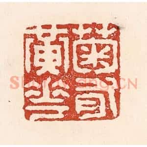 清代 陆廷槐篆刻印谱《菊有黄花》图片欣赏