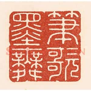 清代 陆廷槐篆刻印谱《笔歌墨舞》图片欣赏